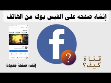 طريقة إنشاء صفحة على تطبيق الفيس بوك من الهاتف