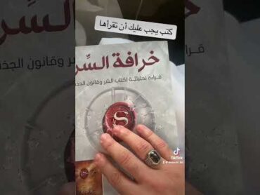 قانون الجذب كتاب السر وبيان خرافته وتبين الحقائق