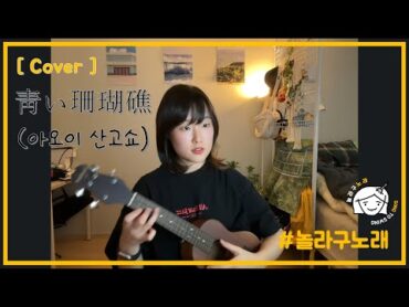 [Cover] 당신이 좋아요! Chill 하게 불러보는 靑い珊瑚礁 (푸른 산호초)  松田聖子(마츠다 세이코), 뉴진스 하니 [Lyrics/가사/발음]