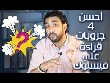 أفضل 4 جروبات للقراءة  و الكتب و الروايات علي الفيسبوك  وجهة نظر