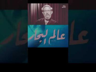 من هو حامد جوهر Hamed Gohar الذي يحتفل به جوجل .. ذكرى ميلاد حامد جوهر مقدم برنامج "عالم البحار"