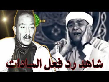 شاهد رد فعل السادات  عندما استمع لتلاوة الشيخ مصطفى اسماعيل 🔥