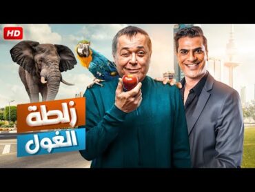 الفيلم الكوميدي  زلــطـة الــغـول  بطولة محمود عبد العزيز و مصطفي أبو سريع  FULL HD