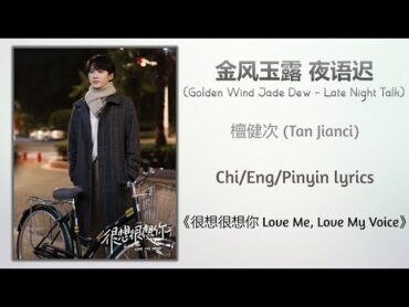 金风玉露·夜语迟 (Golden Wind Jade Dew  Late Night Talk)   檀健次 (Tan Jianci)《很想很想你 Love Me, Love My Voice》