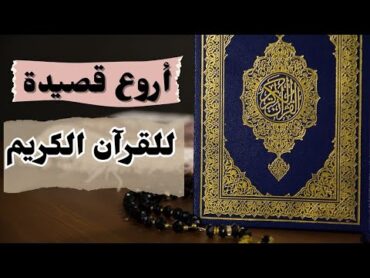 قصيدة عن القرآن الكريم