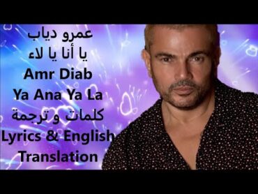 Amr Diab  Ya Ana Ya La  كلمات و ترجمة Lyrics & English Translation    عمرو دياب  يا أنا يا لاء