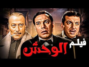 فيلم الوحش كامل بطولة فريد شوقي ومحمود المليجي وانور وجدي