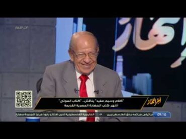 د. وسيم السيسي يكشف تفاصيل "كتاب الموتى" أشهر كتب الحضارة المصرية القديمة