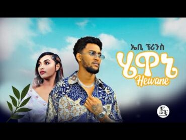 Ab prince (hewane ) ኤቢ ፕሪንስ ( ሄዋኔ )  New Ethiopia music 2025 ( coming soon) felega entertainment