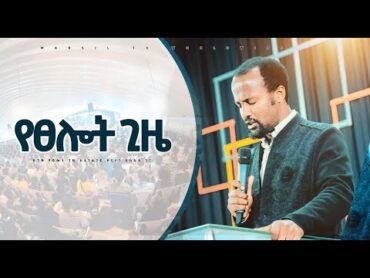 የፀሎት ጊዜ ከአገልጋይ ዮናታን አክሊሉ ጋር NOV 16,2020 MARSILTV WORLDWIDE