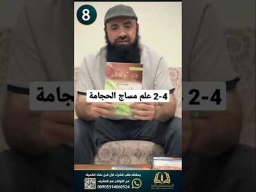 24 كتاب علم مساج الحجامة