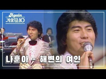 [뮤지션데이] 나훈아  해변의 여인 [100분쇼]  KBS 19810509 방송