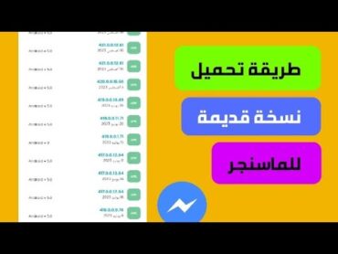 طريقة تثبيت الماسنجر القديم ● الاصدارات القديمة ● messenger 