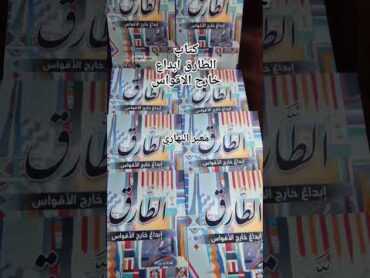 كتاب الطارق ابداع خارج الاقواس للاديب معبر النهاري