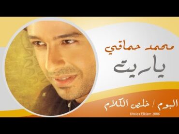 Mohamed Hamaki  Yaret / محمد حماقى  يا ريت