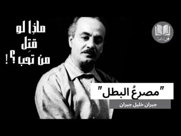 ماذا لو قُتِلَ من تحب؟!😔 من كتاب "مناجاة أرواح" قصة "مصرع البطل" لجبران خليل جبران