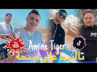 Cheb Amine Tiger 2024 [ Talbouna 3la Saha   تالبونا على ضحكة ] Ft Hamouda Maradon Live Saint germain