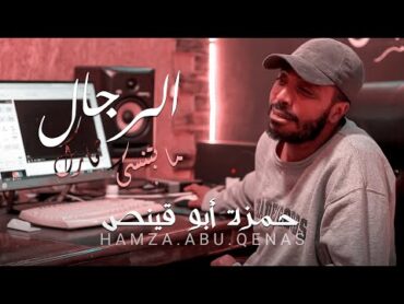 الرجال ما بتنسى ثارك .. والسيف مشرع كرمالك .. كلمات & ألحان & غناء   حمزة أبو قينص HAMZAABUQENAS2022