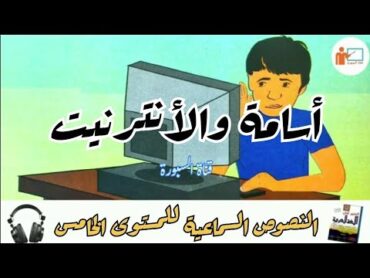 أسامة والأنترنيت  النص السماعي 6 (مكرر مرتين  مكتوب)  المنير في اللغة العربية  المستوى الخامس