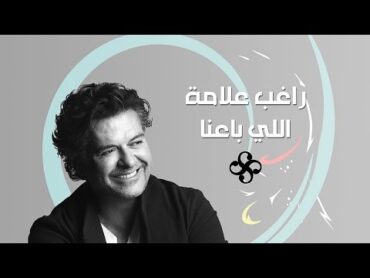 Ragheb Alama  Elli Baana  (Official Lyrics Video) / راغب علامة  اللي باعنا