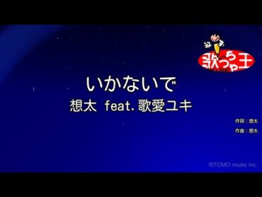 【カラオケ】いかないで / 想太 feat.歌愛ユキ