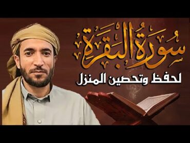 سورة البقرة كاملة للقارئ اليمني محمد الفقيه Mohammed Al Fakih Surat AlBaqara أروع التلاوات لاتفوتك