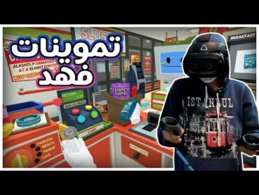 محاكي الوظايف  تموينات فهد ! 😂 Job Simulator