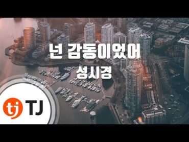 [TJ노래방] 넌감동이었어  성시경 / TJ Karaoke