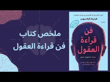 ملخص كتاب فن قراءة العقول للكاتب هنريك فيكسيوس