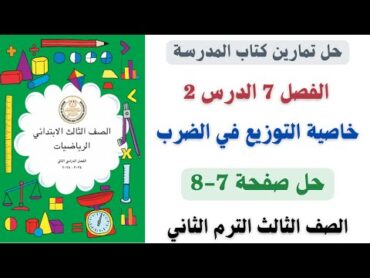 حل صفحة 78 من كتاب المدرسة خاصية التوزيع في الضرب رياضيات الصف الثالث ترم ثاني 2025