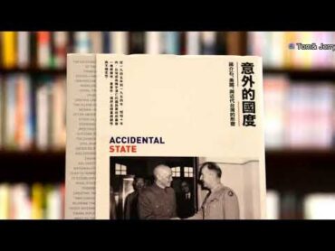 📖《意外的国度   蒋介石，美国，与近代台湾的形塑》 林孝庭著 😋 感谢大家陪我读书  第24天 20210304