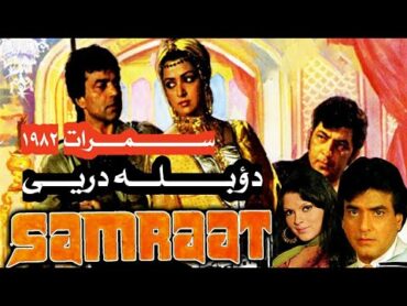 دوبلهدری فيلم هندي samraat 1982 سمرات بدون سانسور