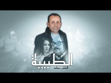 Cheb Imed ★ tbiba  الشاب عماد ★ الطبيبة