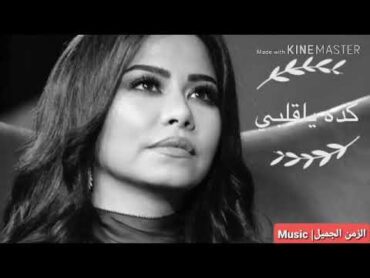 شيرين اروع ماغنت الفنانه شرين عبدالوهاب كدا ياقلبي (اغنيه كامله)