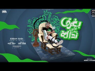 بغرق علي بحر ندالة ( ايامي مسلسل فاشل ) عصام صاصا الكروان  توزيع كيمو الديب Essam Sasa