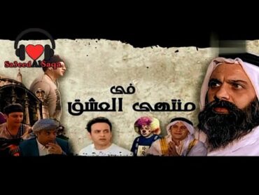 مصطفى قمر  الباب خبط  تتر بداية مسلسل منتهى العشق  2010