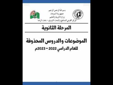 طلاب الشهادة السودانية  المحذوفات لعام 20222023م