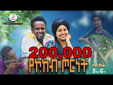 ዮናስ ቸኮልየኮከብ ጦርነት (Yonas Chekol Yekokeb Torenet)  New Ethiopian music 2024(official video)