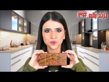 عملت كل اختراعات شوكولاتة دبي 🍫  انصدمت من الطعم ! 😱