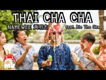 黃明志泰國情哥Part 3!【泰國恰恰】Ft. Bie The Ska บี้เดอะสกา @亞洲通吃 2017 All Eat Asia