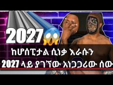 አሰገራሚው ነገር ሆሰፒታል ተኝቶ ሲነቃ 2027 ላይ የነቃው አሰገራመው ሰው አለምን እያነጋገረ ነው።እኛ 2021 እሱ የነቃው 2027 ተመልከቱ እና እንደኔ ተ