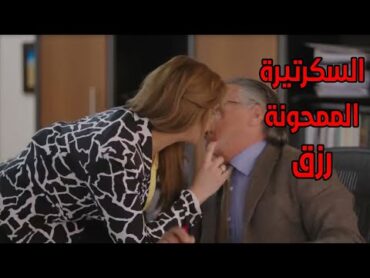 السكرتيرة الممحونة اللي قلبها على أكلك وغيراتك رزق