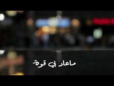 لا حول ولا قوه ـ عايض