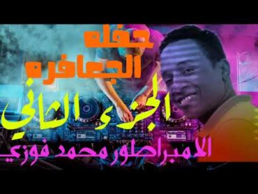 الامبراطور محمد فوزي حفله الجعافره الجزء الثاني ابو زيزو Mohamed Fawzy 2021