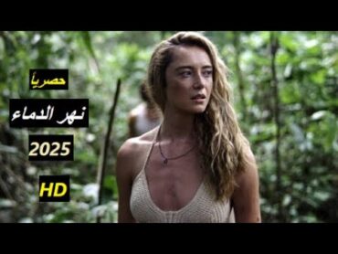 النهر الدموي  اقوى افلام الرعب والاثارة 2025 فيلم رعب جديد للكبار فقط مخيف