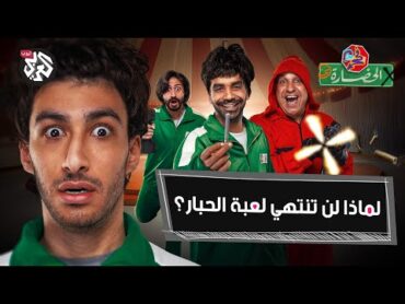 لعبة الحبار .. كيف كشفت الدراما الكورية أعمق أسرارنا؟  في الحضارة