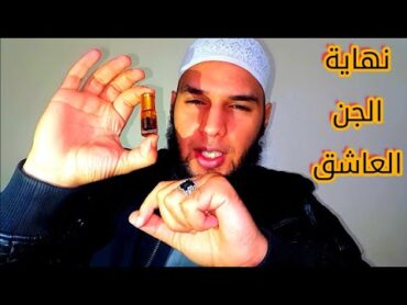 طريقة الصحيحة الوحيدة لقتل العاشق وطرده👿👿👿 بدون راقي