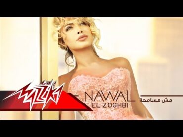 Mesh Mesamha album Soon   Nawal El Zoghby  مش مسامحة البوم قريبا  نوال الزغبى