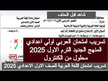 تسريب امتحان العربي للصف الاول الاعدادي 2025 شاومينج تسريب الامتحانات 2025 اولي اعدادي حل عربي الصف