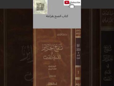 كتاب انصح بقراءته تاريخ الجزائر القديم والحديث